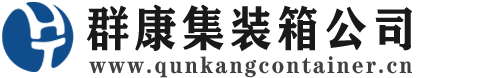 崇川集装箱 - 崇川二手集装箱 - 崇川海运集装箱 - 群康集装箱服务公司
